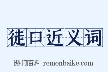 徒口近义词是什么意思的图片